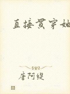 直接贯穿她
