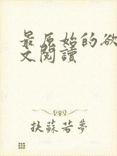 最原始的欲望全文阅读