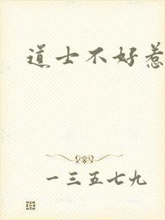 道士不好惹