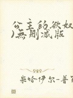 公主的欲奴(h)无删减版