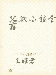 父欲小说金银花露