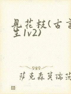 见花枝(古言重生1v2)