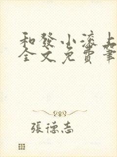 和发小滚上lc全文免费笔趣阁