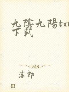 九阴九阳txt下载