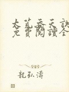 太荒吞天诀最新免费阅读全部