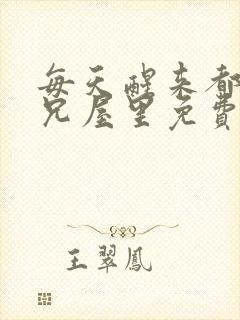 每天醒来都在师兄屋里免费阅读