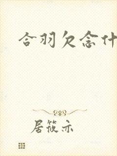 合羽欠念什么