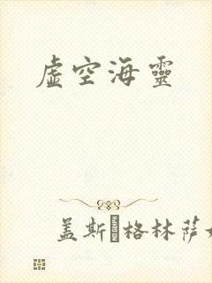 虚空海灵