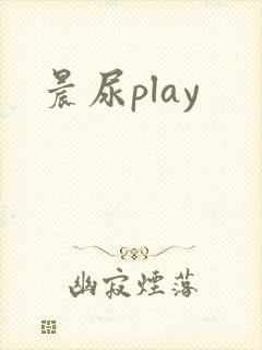 晨尿play