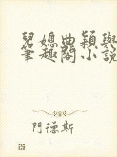 儿媳曲颖与父亲笔趣阁小说