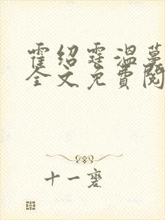 霍绍霆温蔓小说全文免费阅读