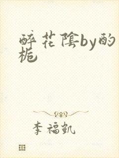 醉花阴by酌青栀