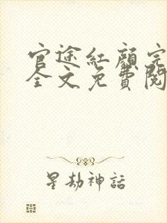 官途红颜完整版全文免费阅读