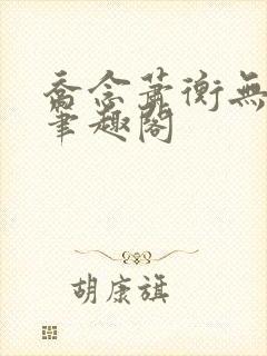 乔念萧衡无弹窗笔趣阁