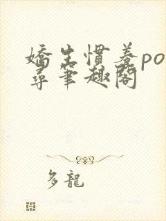 娇生惯养po归寻笔趣阁