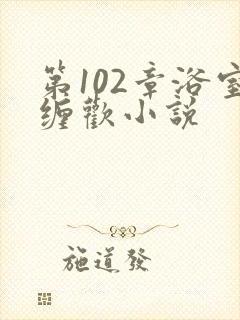 第102章浴室缠欢小说