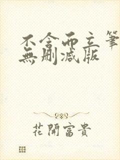 不含而立笔趣阁无删减版