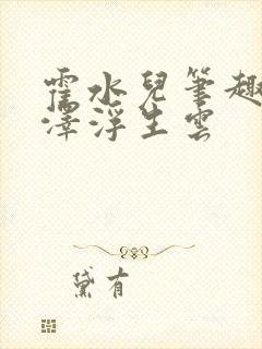 霍水儿笔趣阁霍泽浮生云