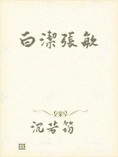 白洁张敏