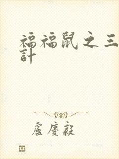 福福鼠之三十六计