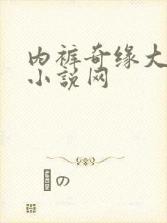 内裤奇缘大团结小说网