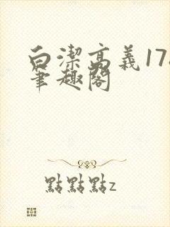 白洁高义178笔趣阁