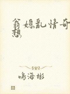 翁媳乱情奇思妙想