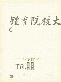 体育院校大猛攻c