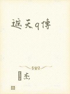 遮天q传