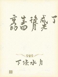 重生后成了皇帝的白月光