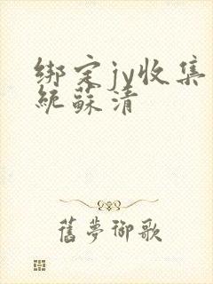 绑定jy收集系统苏清