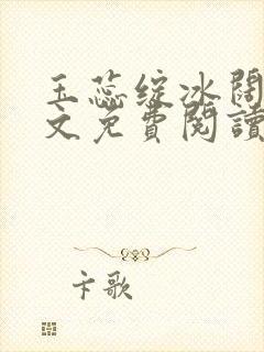 玉蕊绽冰阔落全文免费阅读正版