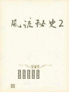 风流秘史2