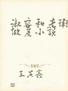 淑容和老卫船上做爰小说