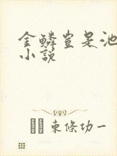 金鳞岂是池中物小说