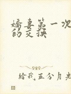 娇妻第一次真实的交换