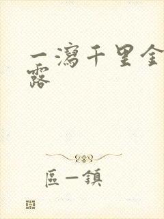 一泻千里金银花露