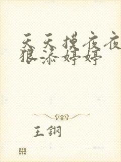 天天摸夜夜添狠狠添婷婷