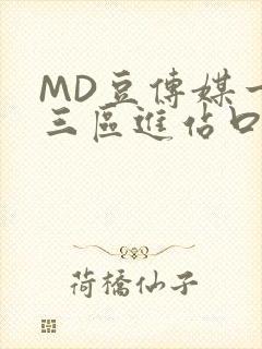 MD豆传媒一二三区进站口在线