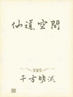 仙道空间