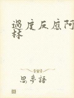 过度反应阿司匹林