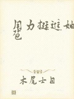 用力挺进她的花苞