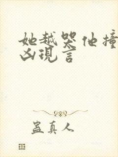 她越哭他撞得越凶现言