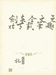 剑来全文免费txt下载笔趣阁