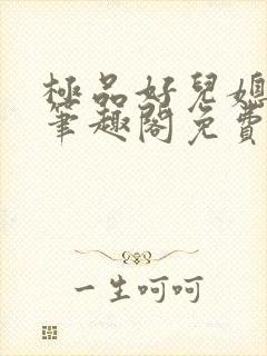 极品好儿媳小说笔趣阁免费阅读全文