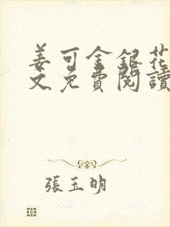 姜可金银花露全文免费阅读