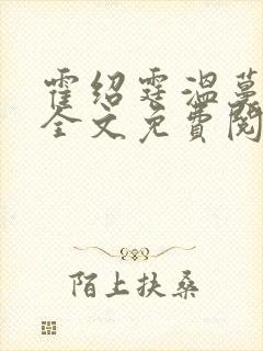 霍绍霆温蔓小说全文免费阅读