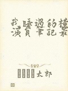 我睡过的横店女演员笔记最新章节