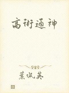 高术通神