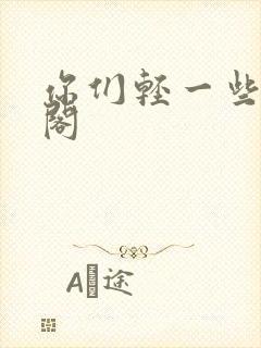 你们轻一些笔趣阁
